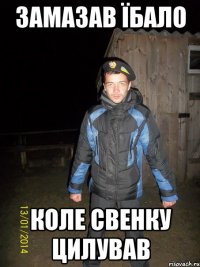 замазав їбало коле свенку цилував