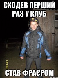 сходев перший раз у клуб став фраєром