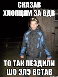 сказав хлопцям за вдв то так пездили шо элэ встав