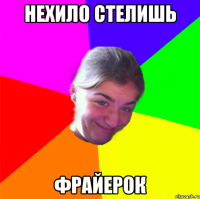НЕХИЛО СТЕЛИШЬ ФРАЙЕРОК