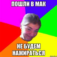 ПОШЛИ В МАК НЕ БУДЕМ НАЖИРАТЬСЯ