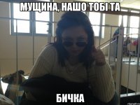 Мущина, нашо тобі та Бичка