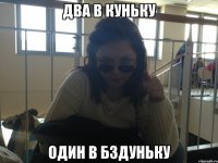 Два в куньку Один в бздуньку