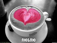  Люблю