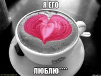 я его ЛЮБЛЮ****