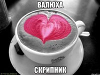 Валюха Скрипник