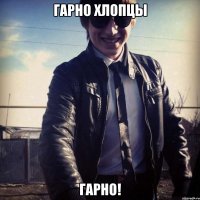 Гарно хлопцы ГАРНО!