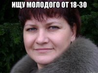 Ищу молодого от 18-30 