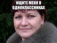 Ищите меня в Одноклассниках 