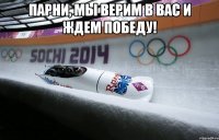 Парни, мы верим в вас и ждем победу! 