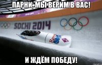 Парни, мы верим в вас! и ждём победу!