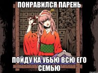 Понравился парень Пойду ка убью всю его семью