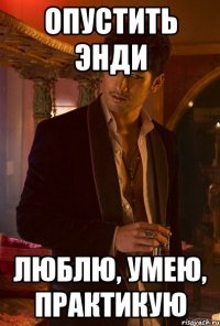 Опустить Энди Люблю, умею, практикую