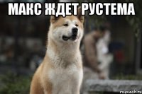 Макс ждет Рустема 