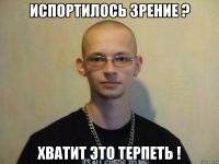 Испортилось зрение ? Хватит это терпеть !