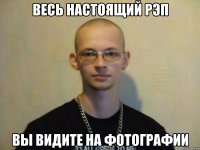 весь настоящий рэп вы видите на фотографии