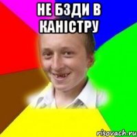 Не бзди в каністру 