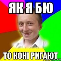 Як я бю То коні ригают