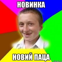 новинка новий паца