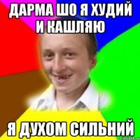 Дарма шо я худий и кашляю я духом сильний