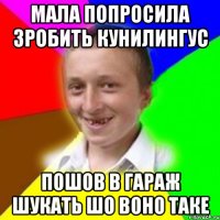 Мала попросила зробить кунилингус пошов в гараж шукать шо воно таке