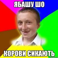 Ябашу шо Корови сикають