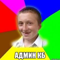 админ кб