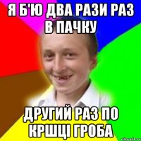 Я б'ю два рази раз в пачку другий раз по кршці гроба