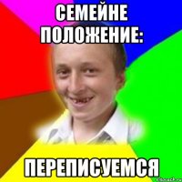 Семейне положение: переписуемся