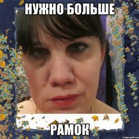 нужно больше рамок