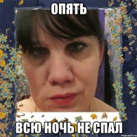 опять всю ночь не спал