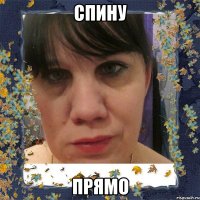 спину прямо