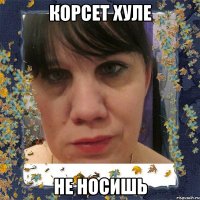 корсет хуле не носишь