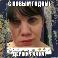 с новым годом! держи ручку!