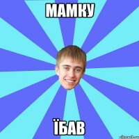 мамку їбав