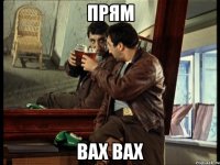 прям вах вах