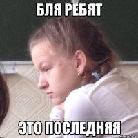 Бля ребят это последняя