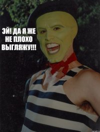 Эй! да я же не плохо выгляжу!!!