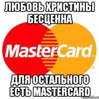 Любовь Христины бесценна для остального есть MasterCard