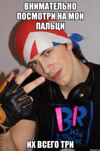 Внимательно посмотри на мои пальци их всего три