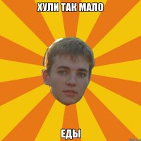 хули так мало еды