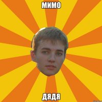 мимо дядя