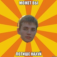 Может вы Потише нахуй