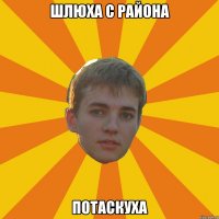 Шлюха с района Потаскуха