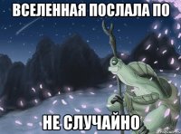 Вселенная послала по Не случайно