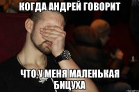 Когда Андрей говорит Что у меня маленькая бицуха