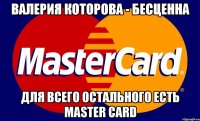 Валерия Которова - бесценна Для всего остального есть Master Card