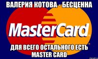 Валерия Котова - бесценна Для всего остального есть Master Card