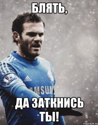 Блять, Да заткнись ты!