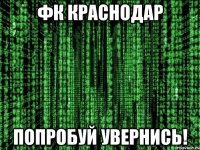 ФК КРАСНОДАР ПОПРОБУЙ УВЕРНИСЬ!